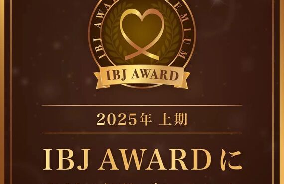 2025年上半期　IBJ AWARD受賞　8回目の受賞が決まりました