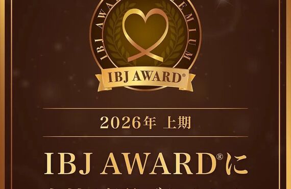 10回目のIBJ AWARDを受賞いたしました　受賞常連IBJ結婚相談所として引き続き尽力いたします