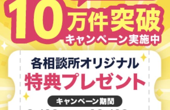 IBJ月間お見合い成立数【10万件】突破記念キャンペーン‼︎お得ないまがチャンス‼︎
